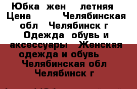 Юбка (жен) , летняя › Цена ­ 150 - Челябинская обл., Челябинск г. Одежда, обувь и аксессуары » Женская одежда и обувь   . Челябинская обл.,Челябинск г.